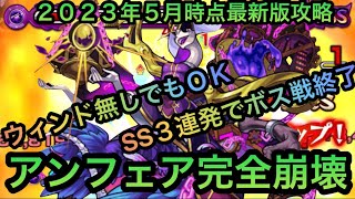 【アンフェア】勝てない人必見！ウィンド無しでもＯＫ！【モンスト】syurin [upl. by Tonl]