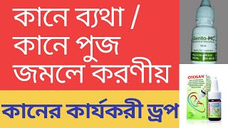 Ear Drops কান পাকলে ও কানে পুঁজ হলে করণীয় কানের কার্যকরী ড্রপ [upl. by Peedus]