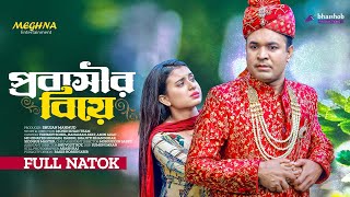 “Probashir Biye”  প্রবাসীর বিয়ে  Full Bangla Natok 2023  Tonmoy Sohel  Rahman Ayat  Mohin Khan [upl. by Lindie]