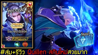 Rov สุ่มรีวิว Quillen สกินใหม่ระดับ Miracle ที่สุดแห่งความเกลือ TT [upl. by Vevay]