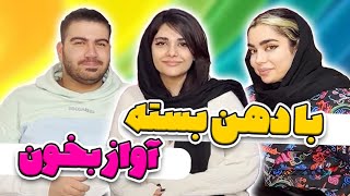 چالش با سوگند و امیرلرد😍با دهن بسته آواز بخون [upl. by Mauer]