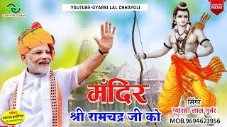 Ram Mandir Bhajan 2024  मंदिर रामचंद्र जी को बणगो  Mandir Ramchandra Ko Banago  Gyarsilal Gurjar [upl. by Pru]