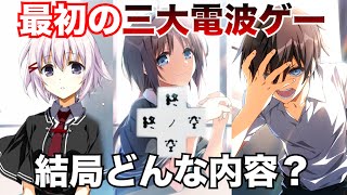 【終ノ空】素晴らしき日々10周年セットに同梱されている電波ゲー3作品について [upl. by Nylarak]