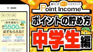 【ポイントインカム】ポイ活のプロが教える！中学生向けのポイントの貯め方【効率良い稼ぎ方】 [upl. by Eninaj704]