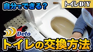 【DIY】トイレ便器・Deto便座（DW312）の設置・取り付け方法【便器交換工事】 [upl. by Akemahs]