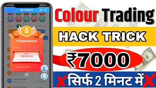 Colour Prediction Game  Colour Trading Kaise kare  Colour Trading app  Colour trading [upl. by Neenahs729]