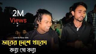 ভাবের দেশে থাকো কন্যা গো কন্যা  alokchakrabarty01  baul gaan  2024 [upl. by Narih629]