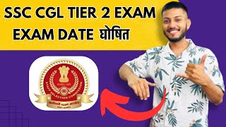 SSC CGL Tier 2 Exam Date की हुई घोषणा [upl. by Treborsemaj]