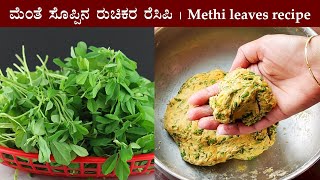 ಮೆಂತೆ ಸೊಪ್ಪಿನ ಪರೋಟ Menthe soppu chapati parota recipe Kannada  Methi paratha  Menthya parotta [upl. by Kolnos982]