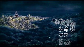 生命樹 Tree of Life  石頭 Stone［Official Music Video］ [upl. by Pelmas]