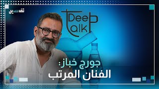 جورج خبازالفنان الذي ينظر دائمًا إلى الأعلى [upl. by Aiet]