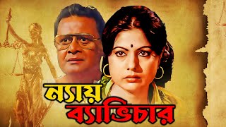 Latest Bangla Full Movie Nay Bhabichar 4k HD  Suvendu  Sumitra Mukherjee  Asim Mukherjee [upl. by Mccready994]