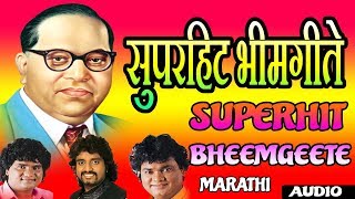 सुपरहिट भीमगीते  आंबेडकर गीत  SUPER HIT BHIMGEETE  SUPER HIT AMBEDKAR SONGS 2017 [upl. by Aneetsyrk]