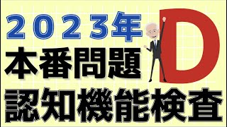 【最新】認知機能検査2023年D問題‼︎ [upl. by Rosenblast]