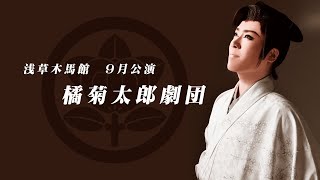 【橘菊太郎劇団】浅草木馬館【９月公演】 [upl. by Bascomb]