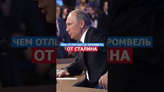 Сталин От Кромвеля Чем Отличается Путин россия путин русский сталин память [upl. by Animor]