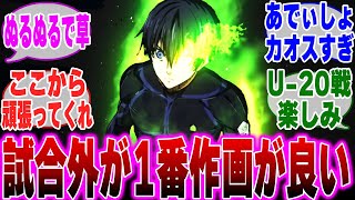 【アニメブルーロック 29話】試合外の作画が今までで1番良くて驚くみんなの反応集【ブルーロック反応集】【二期】【潔】【士道】【凛】【怜王】【紙芝居】【アニオリ】【FLOW】【5話】【あでぃしょ】 [upl. by Adnilrev229]