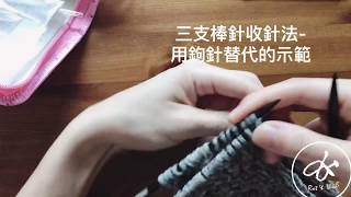 三支棒針收針法用鉤針替代的示範 3 needles bind off substitute the third knitting needle to crochet hook [upl. by Sidman]