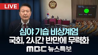 심야 기습 비상계엄‥국회 2시간 반만에 무력화  LIVE MBC 뉴스특보 2024년 12월 04일 [upl. by Hunt]