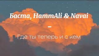 Баста HammAli amp Navai  Где ты теперь и с кем Бессонница  караоке  плюс [upl. by Nisaj]