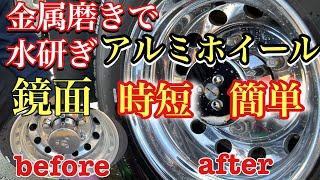 アルミホイール磨き簡単 時短で金属磨きで水研ぎ磨きで鏡面だ‼️ 鏡面仕上げ アルミホイールピカールメタルポリッシュ [upl. by William]