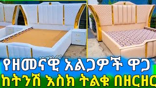 የዘመናዊ አልጋዎች ዋጋ ከትንሽ እስክ ትልቁ አልጋ በዝርዝር ኑ ልንገራቹ ግዝያዊ ዋጋ አሁን ላይ hussuman [upl. by Yard]