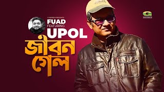 Jibon Gelo  জীবন গেল  Fuad Featuring Upol  All Time Hit Bangla Song [upl. by Stearne]