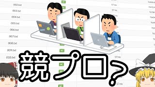 競技プログラミングとは？【ゆっくり解説】 [upl. by Otsuaf]