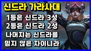 역겨운 신드라 게임 이길 수 없다면 합류해라 선봉대 신드라 [upl. by Kristofer698]