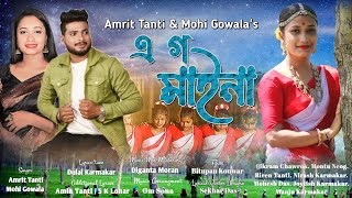 A Go Maina  Amrit Tanti amp Mohi Gowala  Dulal Karmakar  Amin Tanti  New Jhumor Song 202425 [upl. by Essilevi]