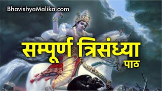 Trisandhya with Lyrics  Complete Trikal Sandhya according Bhavishya Malika  त्रिकाल संध्या [upl. by Gamages595]