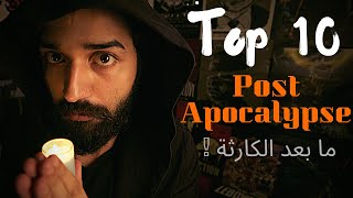 فيلمر Top10  أفضل 10 أفلام ما بعد نهاية العالم ؟ Filmmer Top10  Post Apocalypse [upl. by Downey]