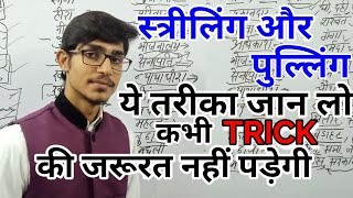 स्त्रीलिंग और पुल्लिंग की TRICK  striling and pulling in hindi  hindi by Mohit Shukla [upl. by Annaigroeg]