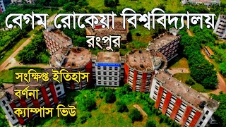 বেগম রোকেয়া বিশ্ববিদ্যালয় রংপুর 🇧🇩 Begum Rokeya University Rangpur  BRUR Campus  Bangla View [upl. by Emmery]