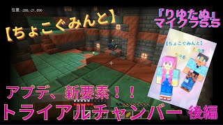 【ちょこぐみんと】『りゆたぬ』マイクラ５５ アプデ新要素！トライアルチャンバー大冒険 後編 [upl. by Imis329]