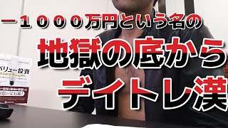 【ー１０００万負け男】デイトレで失った１０００万円を取り戻すためにデイトレする漢＼o／ｵﾜﾀ [upl. by Aynatan578]