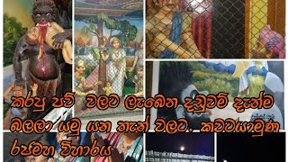 Kawatayamuna Rajamaha viharayasri lanka templeapayaසියසින් දකින්න අපායhell in the world [upl. by Desta]