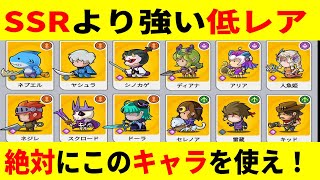 無・微課金必見！SSRキャラよりも強いSRはこれだ！【ちび勇者の伝説魔竜との戦い】 [upl. by Pearl]