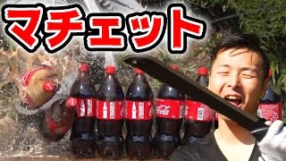 【首狩りマチェット】15L×10本コーラを切断してみた。ソードアートオンラインのキリト登場！！ [upl. by Ellison]