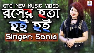 রসের হতা হই হই  Rosher Hota Hoi Hoi  Miss Sonia  Shamiron Chowdhury  Ctg New Music Video 2018 [upl. by Rockel]