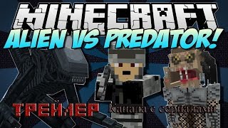 Трейлер Канала с сериаламиMachinima Aliens Vs PredatorЧужой Против ХищникаMinecraft [upl. by Cathey187]