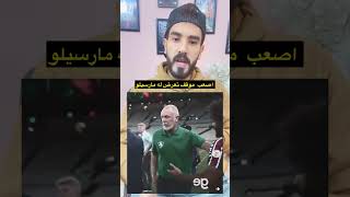 اصعب موقف في تاريخ مارسيلو منفعوش تاريخه القديم مارسيلو football كرة القدم اكسبلور [upl. by Nama]