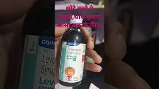 Levolin syrup बक्खी छोटे बच्चे मे बक्खी फेकना सांस फूलना न्यूमोनिआ खांसी की सबसे अच्छी दवा। [upl. by Lordan]