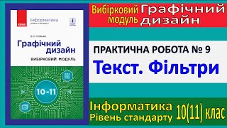 Практична № 9 Текст Фільтри  Модуль Графічний дизайн  1011 клас  Потієнко [upl. by Tice]