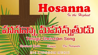 Telugu Christian Songs Latest  హాసన్నా మహాన్నతుడు  Hosanna Mahonnthudu  palm sunday song telugu [upl. by Ahilam]