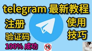 telegram注册教程 电报如何注册 tg为什么收不到注册验证码 纸飞机怎么注册 2023年9月最新 [upl. by Yllor]