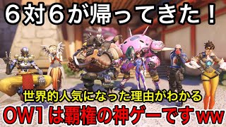 オーバーウォッチの6vs6が帰ってきた！OWが世界的人気になった理由が分かる！これ覇権の神ゲーですｗ【オーバーウォッチ2】 [upl. by Lipkin]