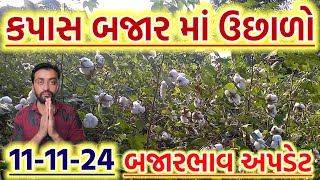 કપાસ બજાર અંગે મોટાં સમાચાર 111124 kapas na bhav Cotton trading in jasdan [upl. by Knut]