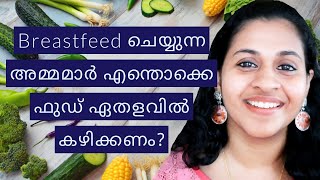 Breast Feeding Diet 🍳🍎🍌🍒 and Brest milk composition  Mommacool  Malayalam [upl. by Adan]