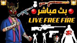 GARENA FREE FIRE LIVE فري فاير بث مباشر رومات و تيم كود [upl. by Enoyrt748]